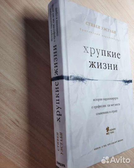 Книга Хрупкие жизни Стивен Уэстаби