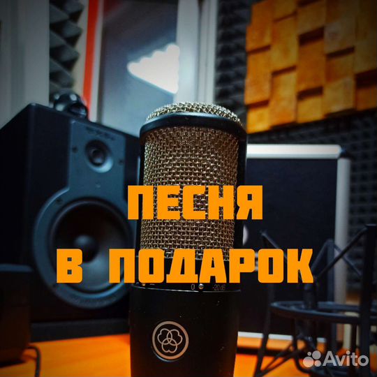 Песня в подарок, запись песни, студия звукозаписи