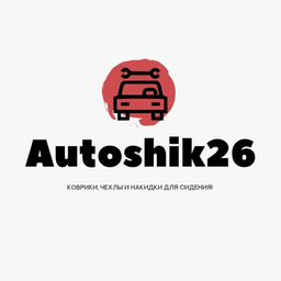 Autoshik26 магазин ковриков,чехлов и накидок на сиденья
