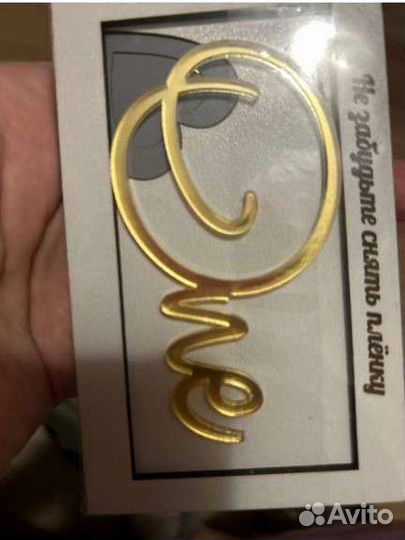 Топпер на 1 годик