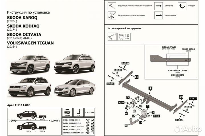 Фаркоп для VW Tiguan 16/Skoda Octavia 13/Karoq 20