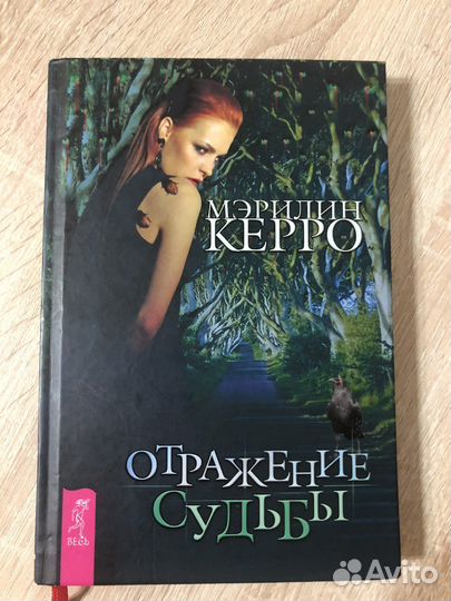 Отражение судьбы