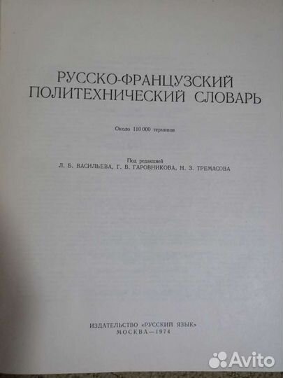Русско-французский политехнический словарь