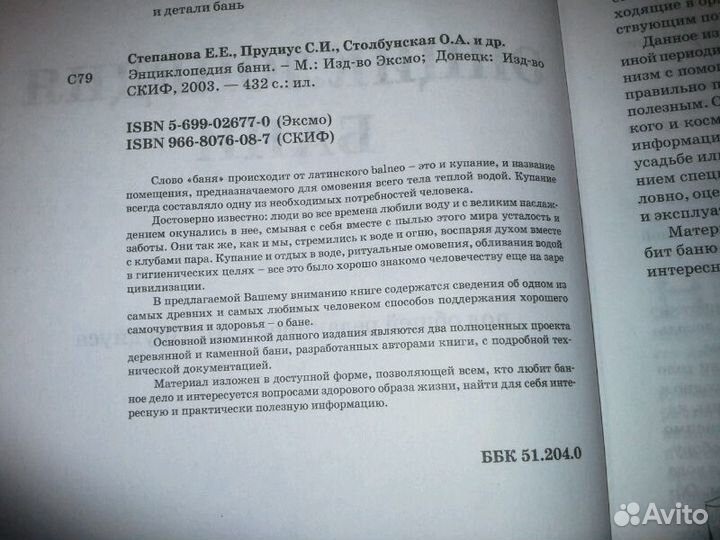 Степанова Е. Прудис С. Энциклопедия бани