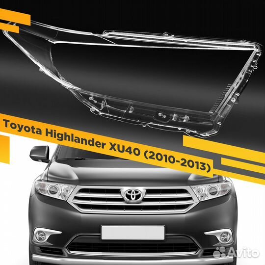 Стекло для фары Toyota Highlander (XU40) (2010-201