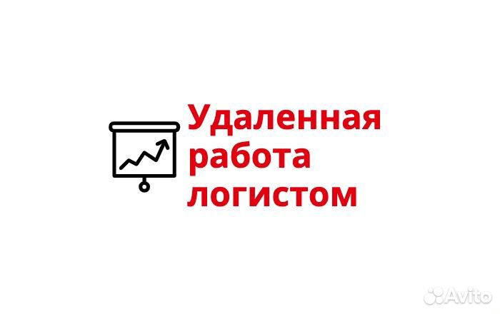 Диспетчер логист (удаленно) /менеджер по логистике