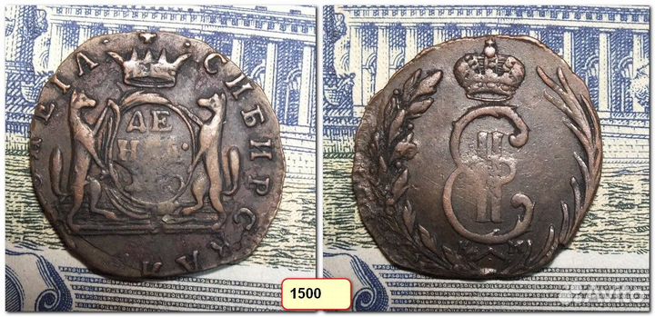 Сибирская монета копейка