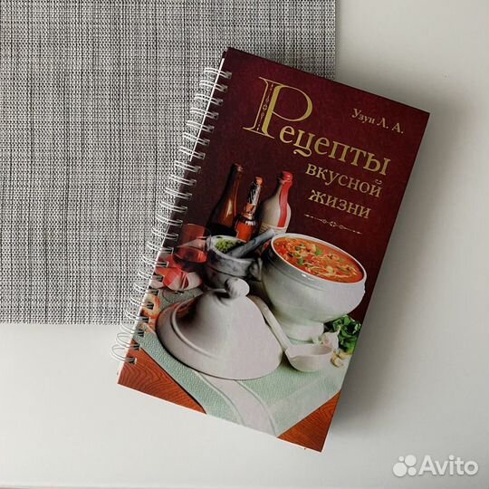 Кулинарная книга Узун Рецепты вкусной жизни