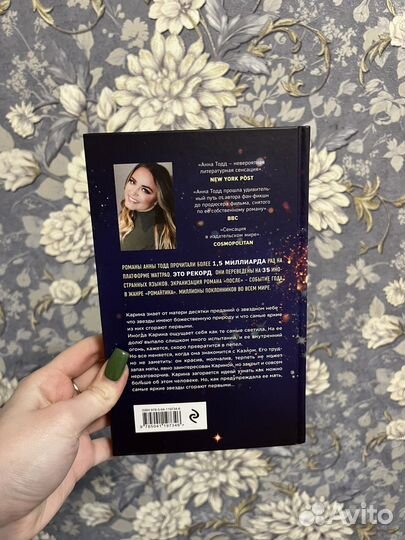 Анна Тодд «самые яркие звезды»