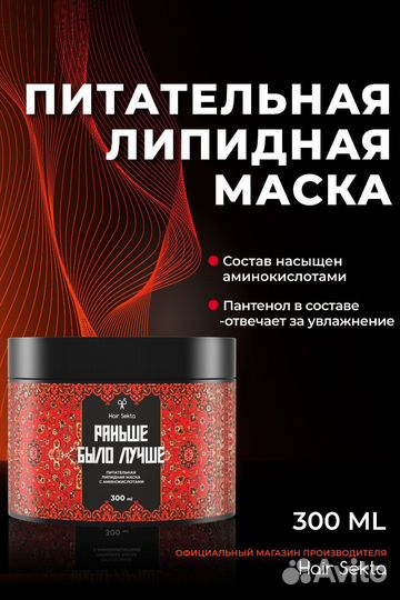 Липидная маска для волос hair Sekta