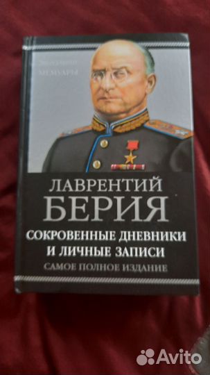 Лаврентий Берия сокравенные дневники