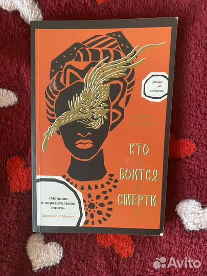 Кто боится смерти. Ннеди Окорафор