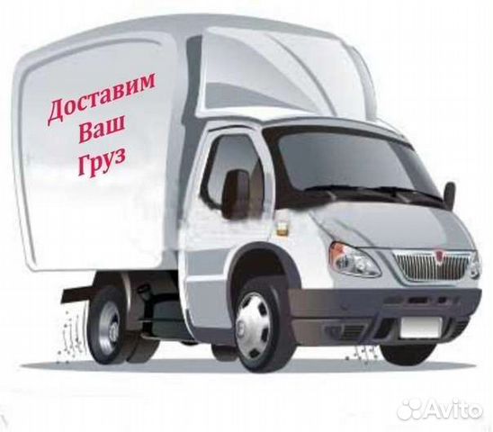 Грузоперевозки, вывоз бытовой техники бесплатно