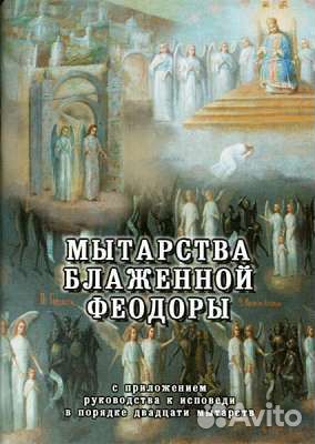 Мытарства преподобной Феодоры православные книги