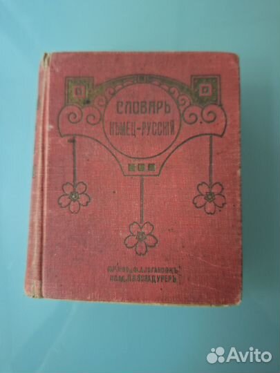 Немецко-русский словарь карманный. 1912 г