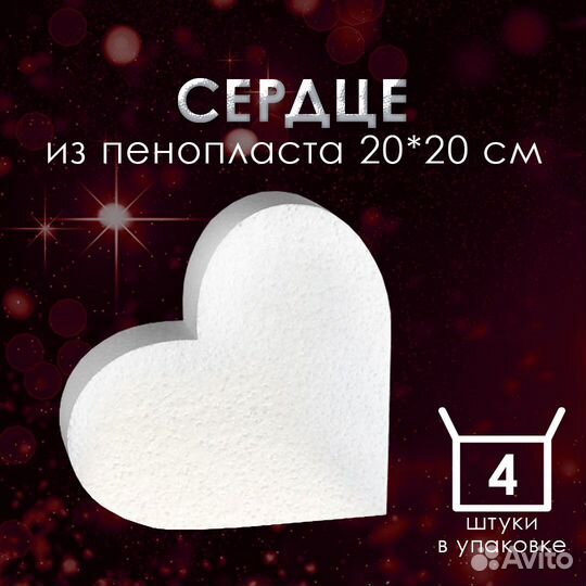 Заготовка для декора Сердце 20 см 4 шт