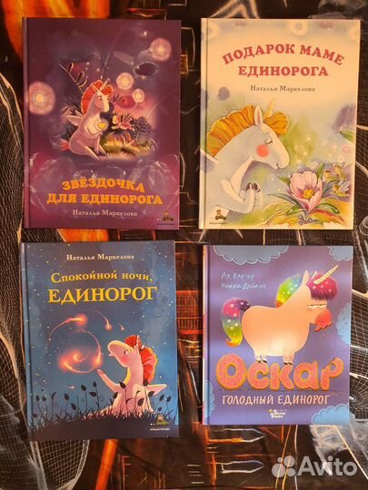Детские книги про единорогов