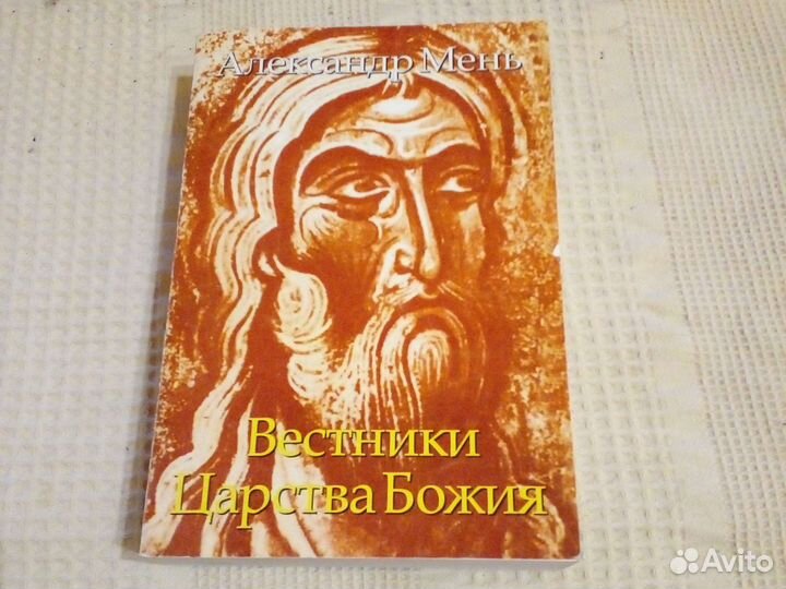 Александр Мень Вестники Царства Божия
