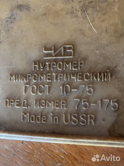 Нутромер СССР