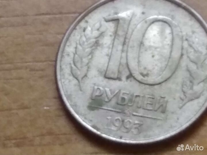 10рублей 1993