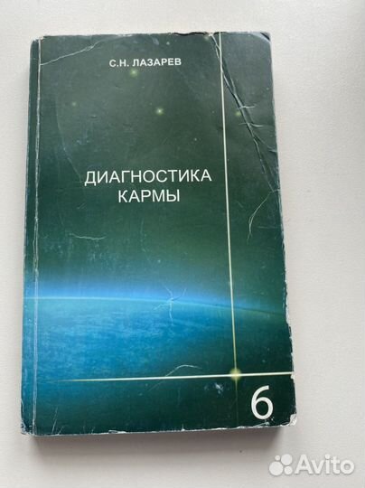 Книги С.Н.Лазарева диагностика кармы