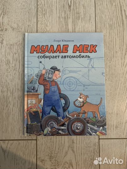 Мулле мек собирает автомобиль