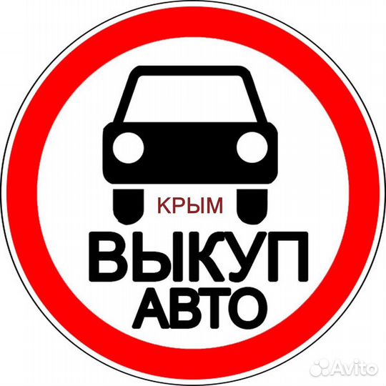 Автовыкуп. Выкуп проблемных авто