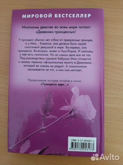 Мэг Кэббот Влюблённая принцесса