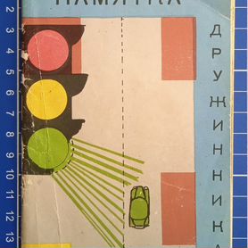 Брошюра СССР "Памятка дружинника гаи" 1965 г