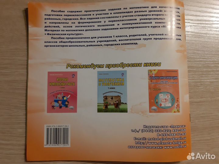 Математика. 1 класс. Олимпиадная тетрадь