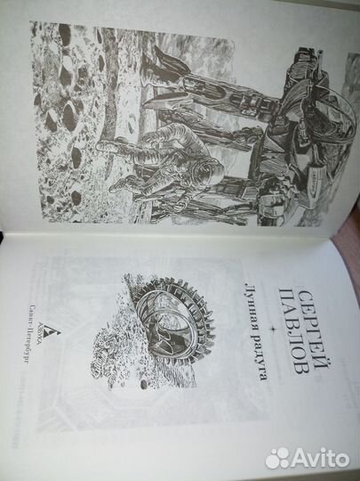 Лунная радуга. Павлов Сергей. Мир фантастики 2016