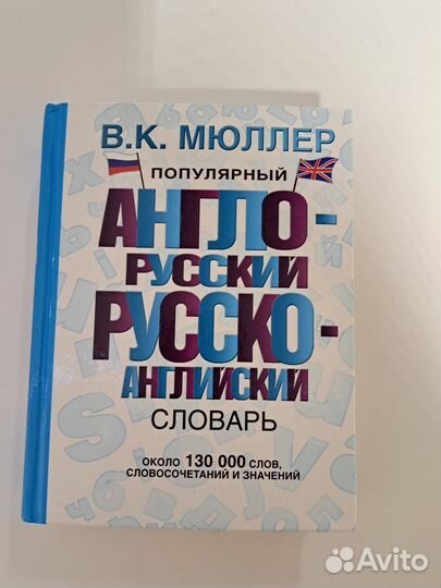 Англо русский словарь