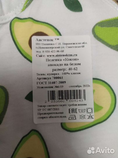 Пелëнка Кокон с авокадо