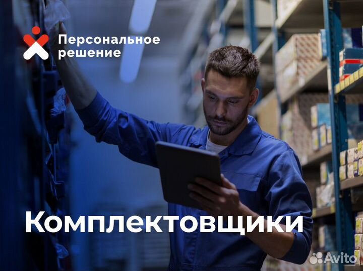 Фасовщицы,комплектовщики