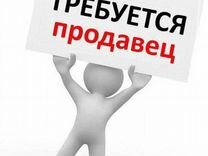 Срочно требуется продавец картинка