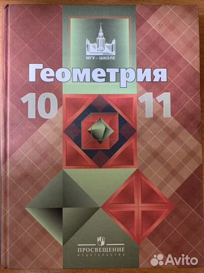 Геометрия 10-11кл., Л.С.Атанасян