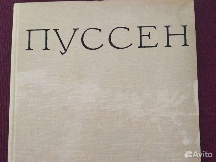 Книги Пуссен