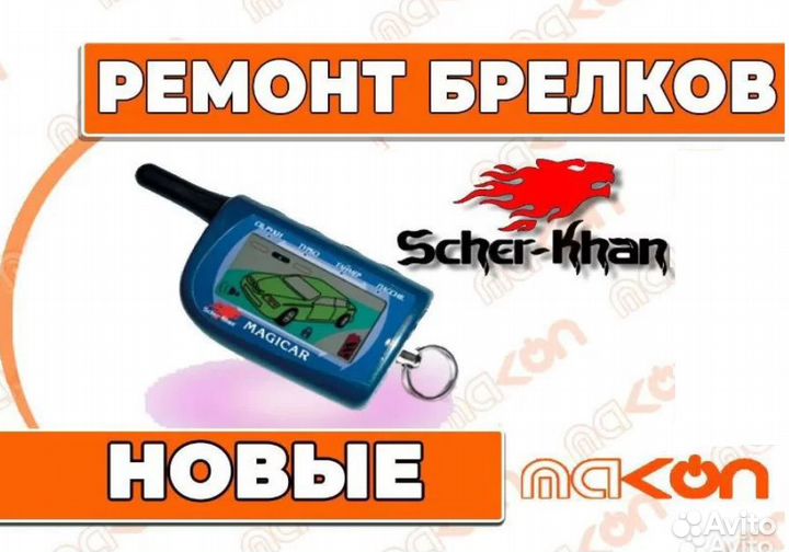 Брелок сигнализации Шерхан Магикар 4