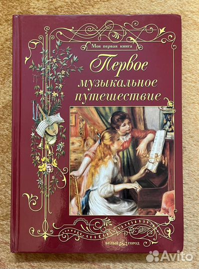 Книга Первое музыкальное путешествие