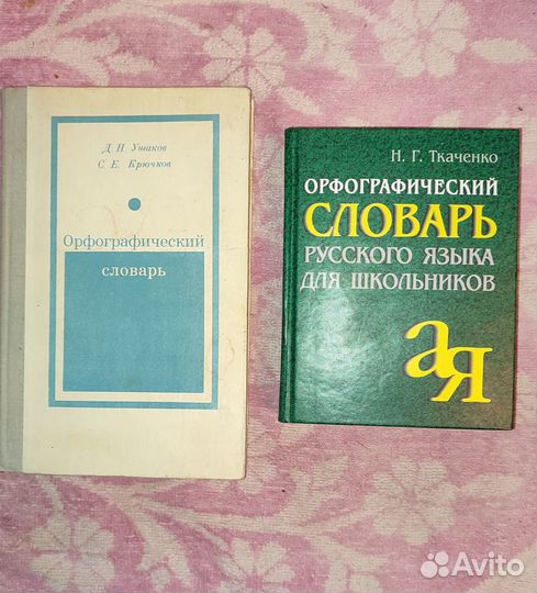 Орфографические словари: Н.Ткаченко и Д.Ушаков
