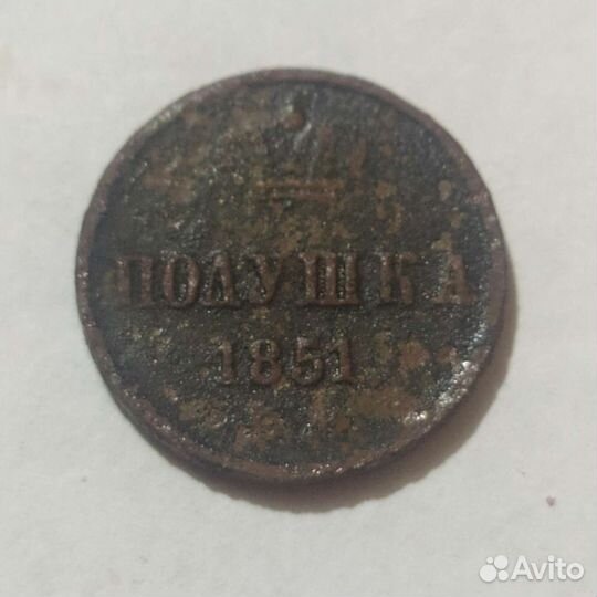 Полушка 1851 года