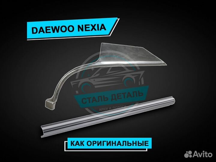 Пороги на Daewoo Nexia усиленные ремонтные