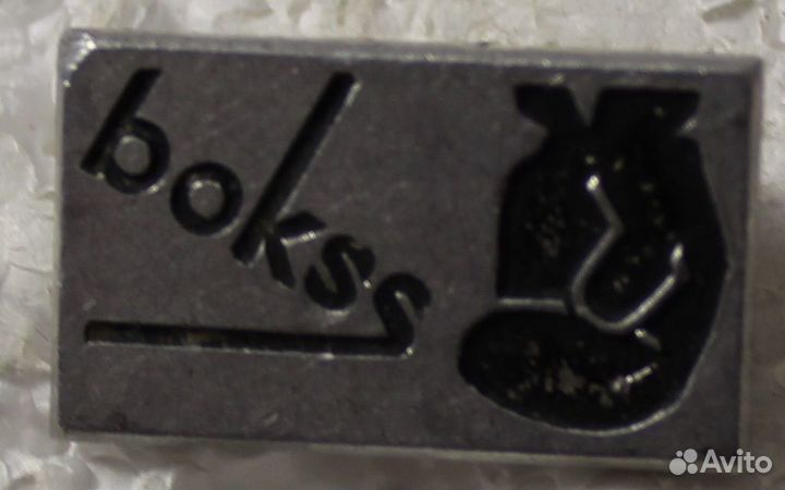 Бокс. Bokss.Клеймо. Рига (Латвия)