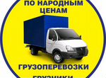 Грузоперевозки/Грузовое такси/Перевозка грузов