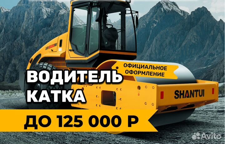 Машинист катка