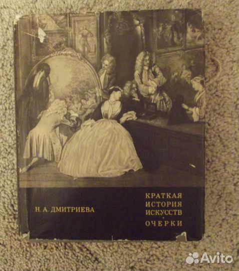 Краткая история искусств