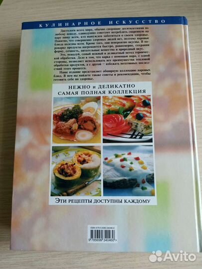 Книга кулинарная:Блюда на пару.Большая энциклопеди