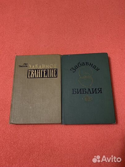 Лео Таксиль «Забавная Библия» и т.д