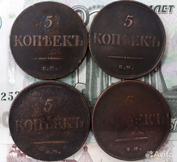 5 копеек. 1833ем. 1835ем. 1836ем