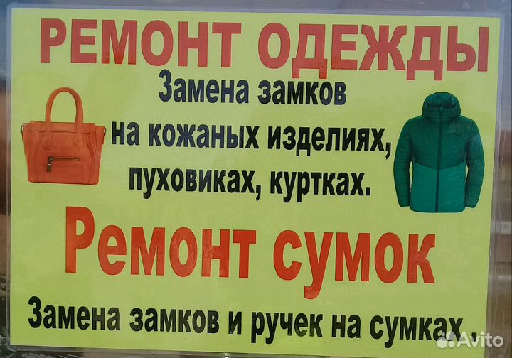 Ремонт обуви,сумок и одежды